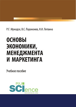 картинка Основы экономики, менеджмента и маркетинга. Учебное пособие от магазина КНОРУС