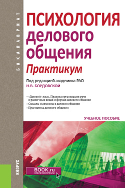 картинка Психология делового общения. Практикум. (Бакалавриат). Учебное пособие. от магазина КНОРУС