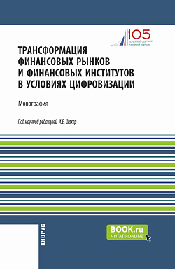 картинка Трансформация финансовых рынков и финансовых институтов в условиях цифровизации. (Аспирантура, Бакалавриат, Магистратура). Монография. от магазина КНОРУС