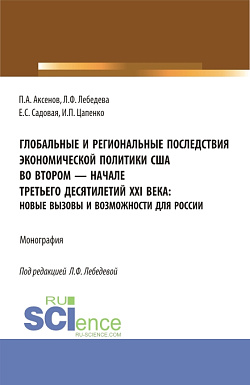 картинка Глобальные и региональные последствия экономической политики США во втором-начале третьего десятилетий XXI века: Новые вызовы и возможности для России. (Бакалавриат, Магистратура). Монография. от магазина КНОРУС