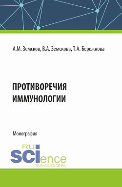 картинка Противоречия иммунологии. (Аспирантура, Бакалавриат, Магистратура, Ординатура, Специалитет). Монография. от магазина КНОРУС