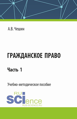 картинка Гражданское право. Часть 1. (СПО). Учебно-методическое пособие. от магазина КНОРУС