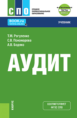 картинка Аудит + еПриложение. (СПО). Учебник. от магазина КНОРУС