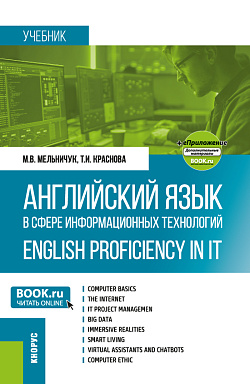 картинка Английский язык в сфере информационных технологий = English Proficiency in IT + еПриложение. (Бакалавриат). Учебник. от магазина КНОРУС