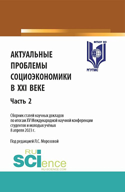 картинка Актуальные проблемы социоэкономики в XXI веке. Сборник статей научных докладов по итогам XV Международной научной конференции студентов и молодых учёных. Часть 2. (Аспирантура, Бакалавриат, Магистратура). Сборник статей. от магазина КНОРУС