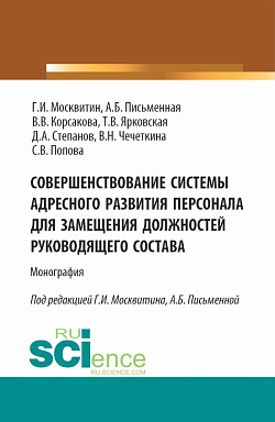 картинка Совершенствование системы адресного развития персонала для замещения должностей руководящего состава. (Бакалавриат, Магистратура). Монография. от магазина КНОРУС