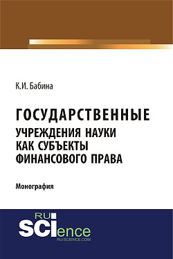 картинка Государственные учреждения науки как субъекты финансового права. (Аспирантура, Бакалавриат, Магистратура). Монография. от магазина КНОРУС