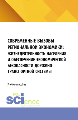 картинка Современные вызовы региональной экономики: жизнедеятельность населения и обеспечение экономической безопасности дорожно-транспортной системы. (Бакалавриат, Магистратура). Учебное пособие. от магазина КНОРУС