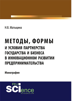 картинка Методы, формы и условия партнерства государства и бизнеса в инновационном развитии предпринимательства. (Аспирантура, Бакалавриат, Магистратура). Монография. от магазина КНОРУС