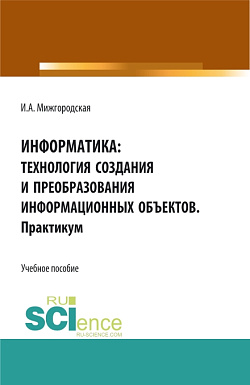 картинка Информатика: Технология создания и преобразования информационных объектов. Практикум. (СПО). Учебное пособие. от магазина КНОРУС
