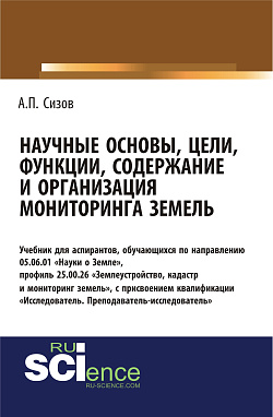 картинка Научные основы, цели, функции, содержание и организация мониторинга земель. (Аспирантура, Магистратура). Учебник. от магазина КНОРУС