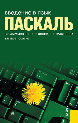 картинка Введение в язык Pascal. (Бакалавриат). Учебное пособие. от магазина КНОРУС