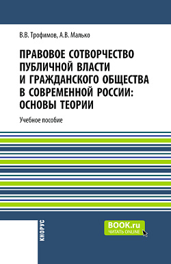 картинка Правовое сотворчество публичной власти и гражданского общества в современной России: основы теории. (Бакалавриат, Магистратура, Специалитет). Монография. от магазина КНОРУС