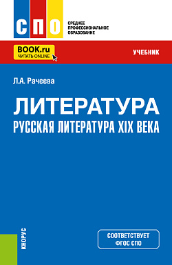 картинка Литература: русская литература XIX века + еПриложение. (СПО). Учебник. от магазина КНОРУС
