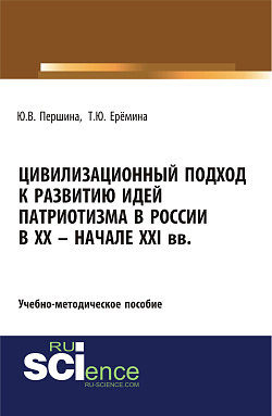картинка Цивилизационный подход к развитию идей патриотизма в России в XX – начале XXI. (Аспирантура, Магистратура). Учебно-методическое пособие. от магазина КНОРУС