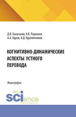 картинка Когнитивно-динамические аспекты устного перевода. (Аспирантура, Магистратура, Специалитет). Монография. от магазина КНОРУС