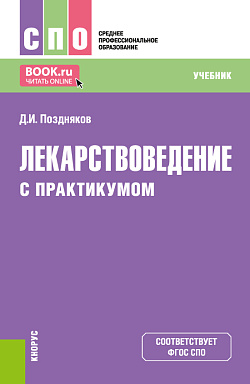картинка Лекарствоведение (с практикумом). (СПО). Учебник. от магазина КНОРУС