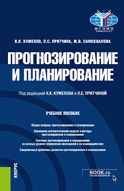 картинка Прогнозирование и планирование. (Бакалавриат, Магистратура). Учебное пособие. от магазина КНОРУС