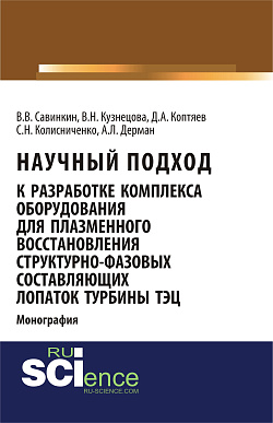 картинка Научный подход к разработке комплекса оборудования для плазменного восстановления структурно-фазовых составляющих лопаток турбины ТЭЦ. (Магистратура, Специалитет). Монография. от магазина КНОРУС