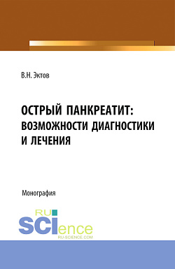 картинка Острый панкреатит: возможности диагностики и лечения. (Аспирантура, Бакалавриат, Магистратура, Специалитет). Монография. от магазина КНОРУС