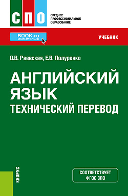 картинка Английский язык. Технический перевод. (СПО). Учебник. от магазина КНОРУС