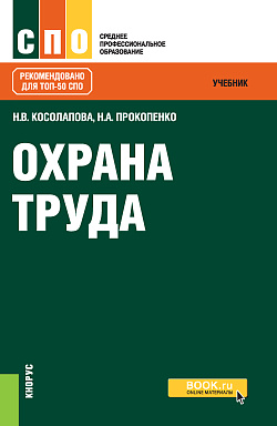 картинка Охрана труда. (СПО). Учебник. от магазина КНОРУС