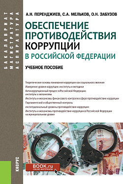 картинка Обеспечение противодействия коррупции в Российской Федерации. (Аспирантура, Бакалавриат, Магистратура). Учебное пособие. от магазина КНОРУС