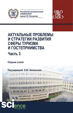 картинка Актуальные проблемы и тенденции развития индустрии гостеприимства и туризма в России. (Бакалавриат, Магистратура). Сборник статей. от магазина КНОРУС