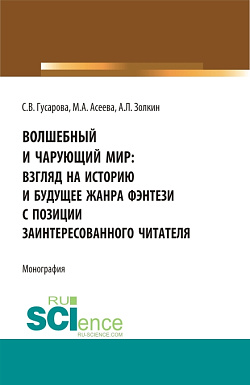 картинка Волшебный и чарующий мир: взгляд на историю и будущее жанра фэнтези с позиции заинтересованного читателя. (Бакалавриат, Магистратура). Монография. от магазина КНОРУС