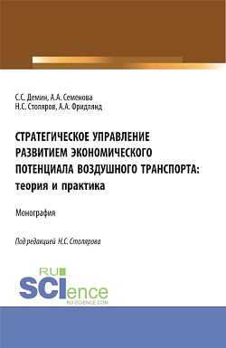 картинка Стратегическое управление развитием экономического потенциала воздушного транспорта: теория и практика. (Аспирантура, Бакалавриат, Магистратура). Монография. от магазина КНОРУС