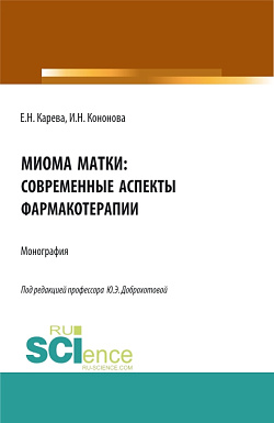 картинка Миома матки: современные аспекты фармакотерапии. (Аспирантура, Бакалавриат, Магистратура, Ординатура). Монография. от магазина КНОРУС