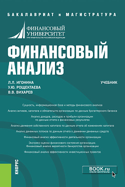 картинка Финансовый анализ. (Бакалавриат, Магистратура). Учебник. от магазина КНОРУС