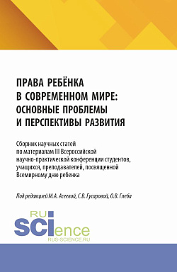 картинка Права ребёнка в современном мире: основные проблемы и перспективы развития. Сборник научных статей по материалам III Всероссийской научно-практической конференции студентов, учащихся, преподавателей, посвященной Всемирному дню ребенка. (Аспирантура, Бакал от магазина КНОРУС