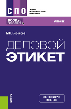 картинка Деловой этикет. (СПО). Учебник. от магазина КНОРУС