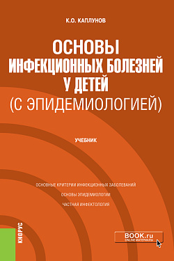 картинка Основы инфекционных болезней у детей (с эпидемиологией). (Специалитет). Учебник. от магазина КНОРУС