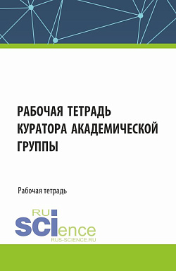 картинка Рабочая тетрадь куратора академической группы. (Бакалавриат, Специалитет). Рабочая тетрадь. от магазина КНОРУС