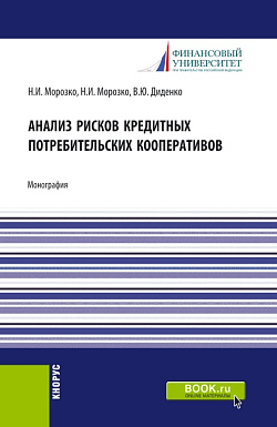 картинка Анализ рисков кредитных потребительских кооперативов. (Аспирантура, Бакалавриат, Магистратура). Монография. от магазина КНОРУС