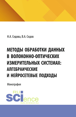 картинка Методы обработки данных в волоконно-оптических измерительных системах: алгебраические и нейросетевые подходы. (Аспирантура, Бакалавриат, Магистратура). Монография. от магазина КНОРУС