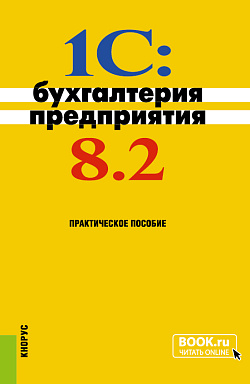 картинка 1C: Бухгалтерия предприятия 8.2. (Бакалавриат). Практическое пособие. от магазина КНОРУС