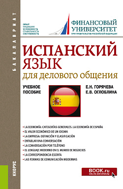 картинка Испанский язык для делового общения. (Бакалавриат). Учебное пособие. от магазина КНОРУС