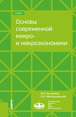 картинка Основы современной микро- и макроэкономики. (Бакалавриат, Магистратура). Учебник. от магазина КНОРУС