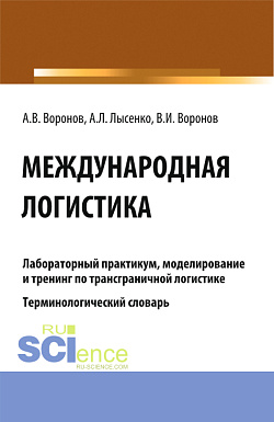 картинка Международная логистика. Лабораторный практикум, моделирование и тренинг по трансграничной логистике. Терминологический словарь. (Бакалавриат, Магистратура). Учебное пособие. от магазина КНОРУС