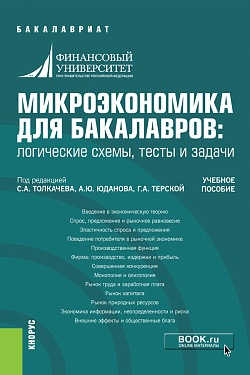 картинка Микроэкономика для бакалавров: логические схемы, тесты и задачи. (Бакалавриат). Учебное пособие. от магазина КНОРУС