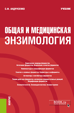 картинка Общая и медицинская энзимология. (Специалитет). Учебник. от магазина КНОРУС