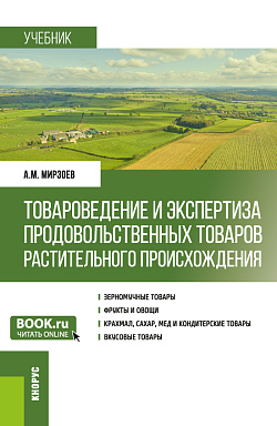 картинка Товароведение и экспертиза продовольственных товаров растительного происхождения. (Бакалавриат). Учебник. от магазина КНОРУС