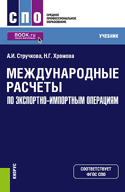 картинка Международные расчеты по экспортно-импортным операциям. (СПО). Учебник. от магазина КНОРУС