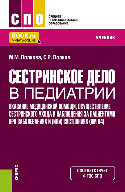 картинка Сестринское дело в педиатрии. Оказание медицинской помощи, осуществление сестринского ухода и наблюдения за пациентами при заболеваниях и (или) состояниях ПМ (04). (СПО). Учебник. от магазина КНОРУС