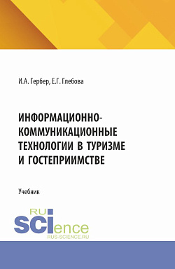 картинка Информационно-коммуникационные технологии в туризме и гостеприимстве. (СПО). Учебник. от магазина КНОРУС