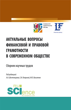 картинка Актуальные вопросы финансовой и правовой грамотности в современном обществе. (Аспирантура, Бакалавриат, Магистратура). Сборник статей. от магазина КНОРУС