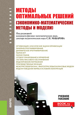 картинка Методы оптимальных решений (Экономико-математические методы и модели). (Бакалавриат). Учебное пособие. от магазина КНОРУС